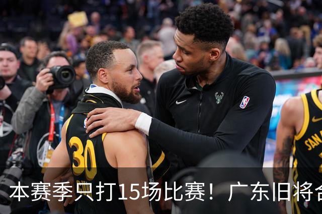 本赛季只打15场比赛！广东旧将合同到期，下赛季能否再次携手杜锋？
